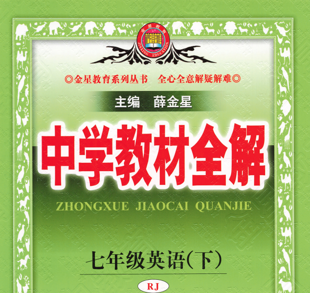 2026春英语《薛金星教材全解》7年级下册（人教版+外研版）