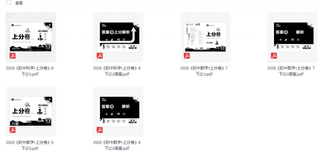 2026版初中《必刷题上分卷》78年级下册（数学）（浙教版）