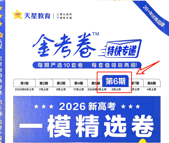 2026高中【金考卷•特快专递】一模精选卷（第6期）