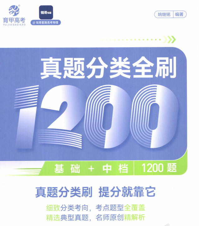 2026版高考物理：真题分类全刷基础+中档1200题