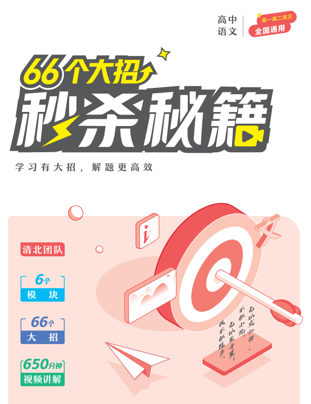 2026高考语文66个大招秒杀秘籍