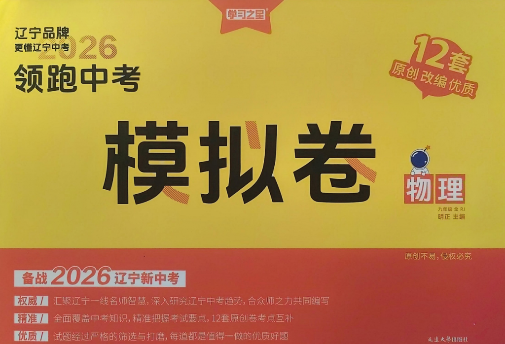 2026版《领跑中考模拟卷》语数英物合集 辽宁版