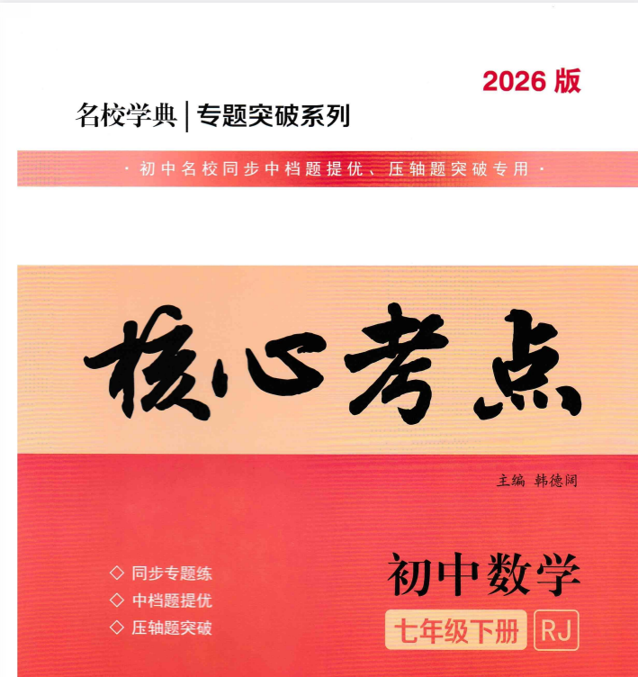 2026春7-8年级下册数学《核心考点》(人教版)