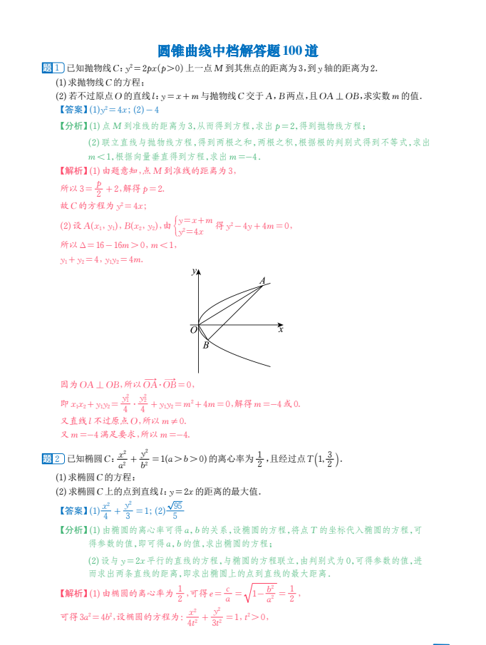 圆锥曲线解答题：精选100道中档题
