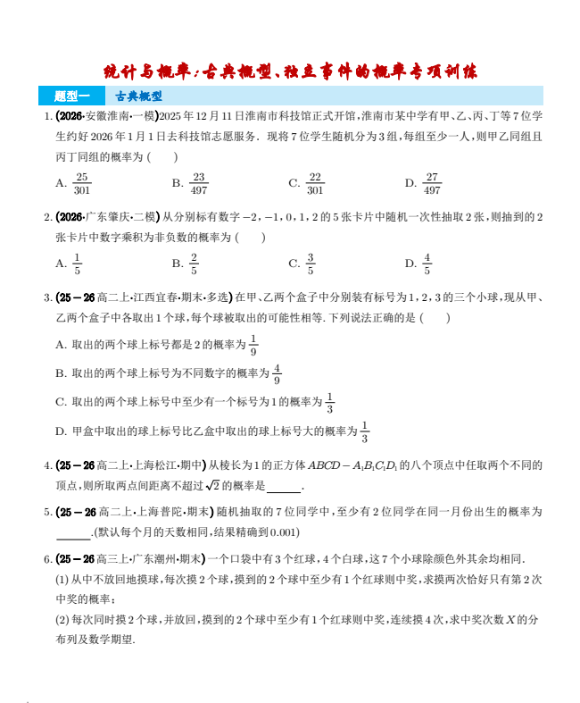 2026版高中【统计与概率专训】古典概型、独立事件的概率