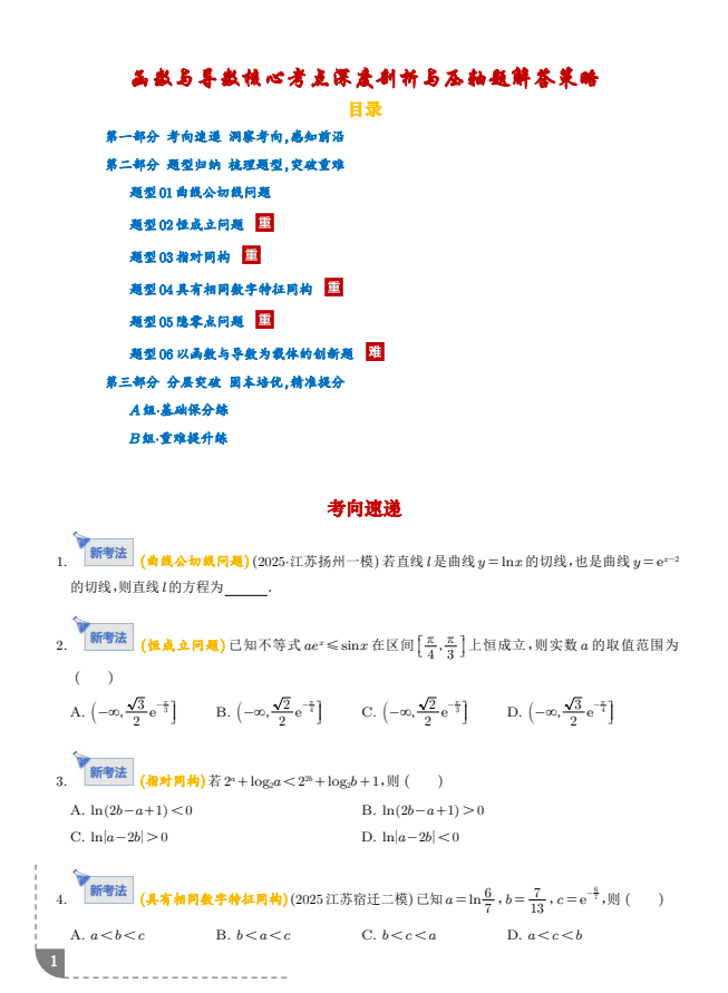 2026版高中【函数与导数核心考点深度剖析与压轴题解答策略】