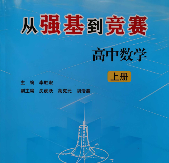 浙大优学-从强基到竞赛（高中数学上下册）合集