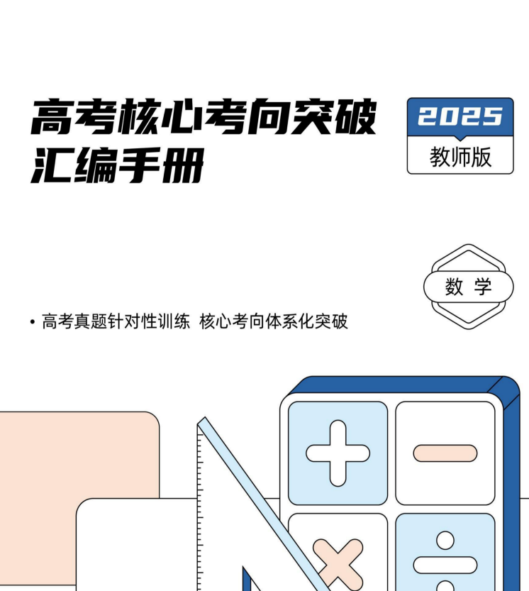 2025《高考数学•核心考向突破》汇编手册