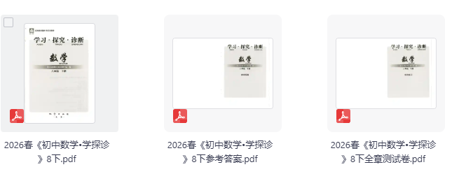 2026版初中【学探诊】8年级下册数学