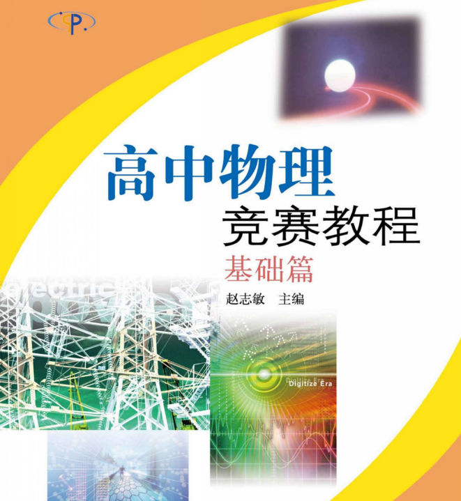 2026版赵志敏【高中物理竞赛教程】（基础篇+拓展篇）