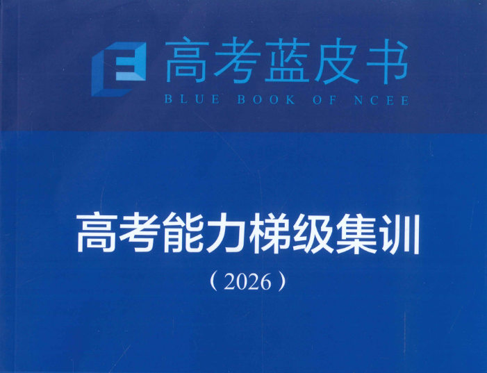 2026版高中数学《高考蓝皮书》 高考能力梯级集训