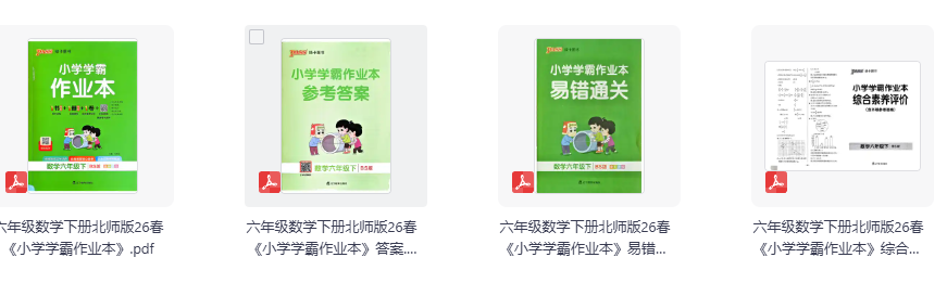 26春《小学学霸作业本》1-6年级下数学 北师大版