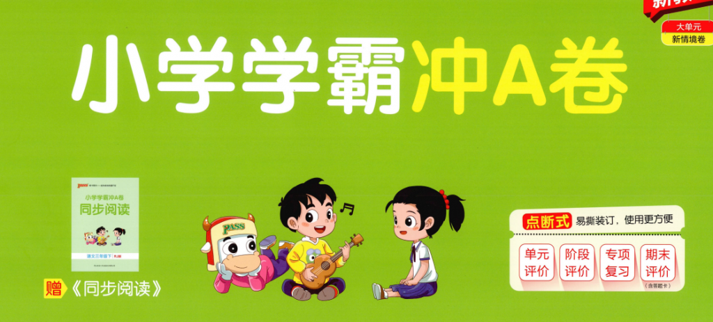 26春《小学学霸冲A卷》1-6年级下册语文