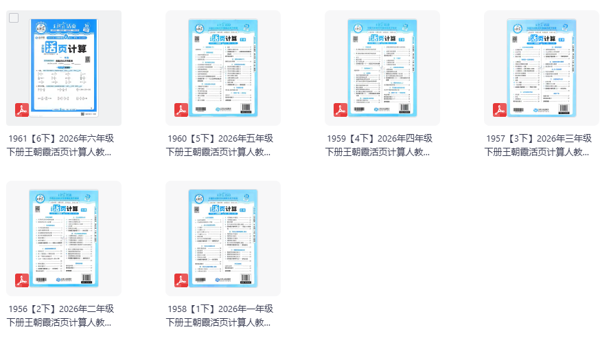 2026春王朝霞《活页默写》+《活页计算》1-6年级下册 人教版