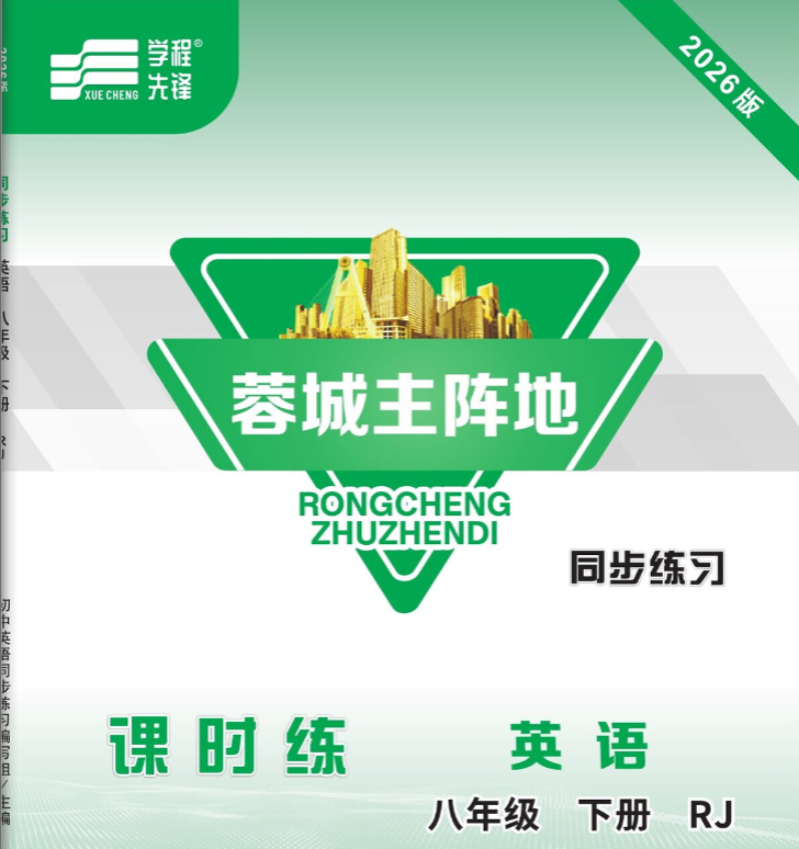 2026春【蓉城主阵地】8下英语系列合集