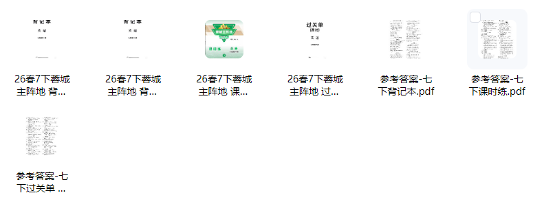 2026春【蓉城主阵地】7下英语系列合集