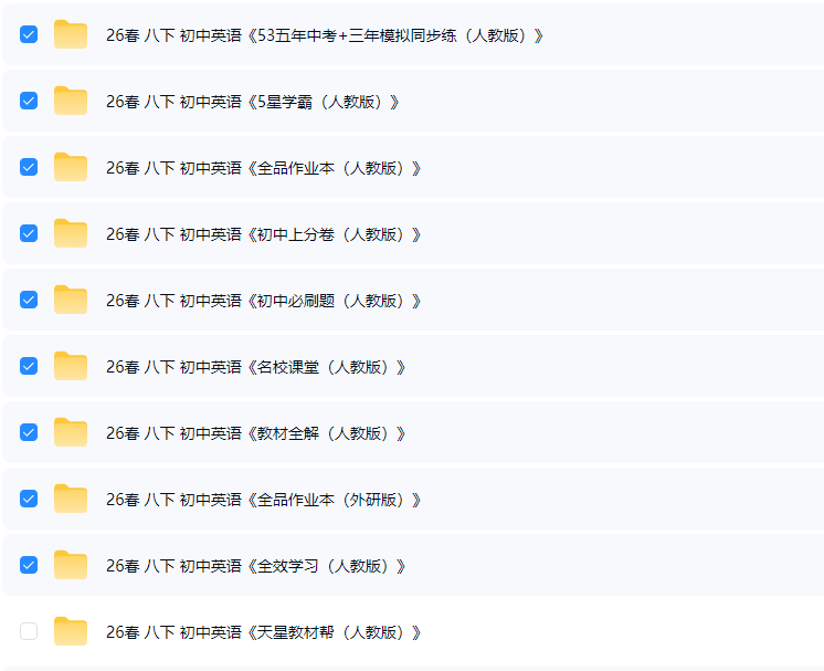 2026春八下英语:14大知名教辅合集 人教版