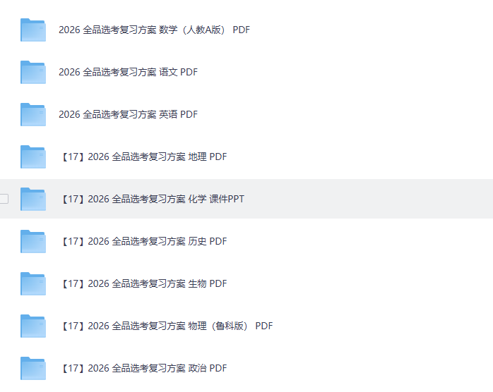 《全品高考复习方案》语数英物化生政史地
