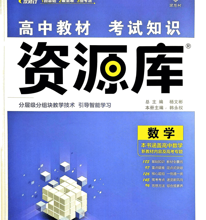 高中数学《高中考试知识•资源库》理想树系列