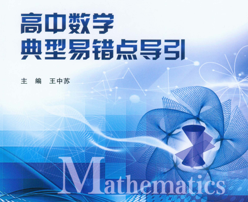 高中数学《圆锥曲线高考热点问题+高中数学典型易错点导引+微积分与高考数学》第2版