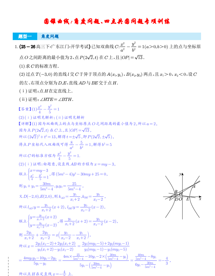 2026届高三数学《圆锥曲线专训》角度问题、四点共圆问题