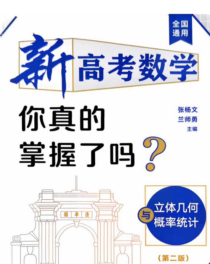 2026版新高考数学《你真的掌握了吗？3+3》