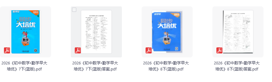 2026版7-8年级下册数学《勤学早大培优》蓝版 人教版