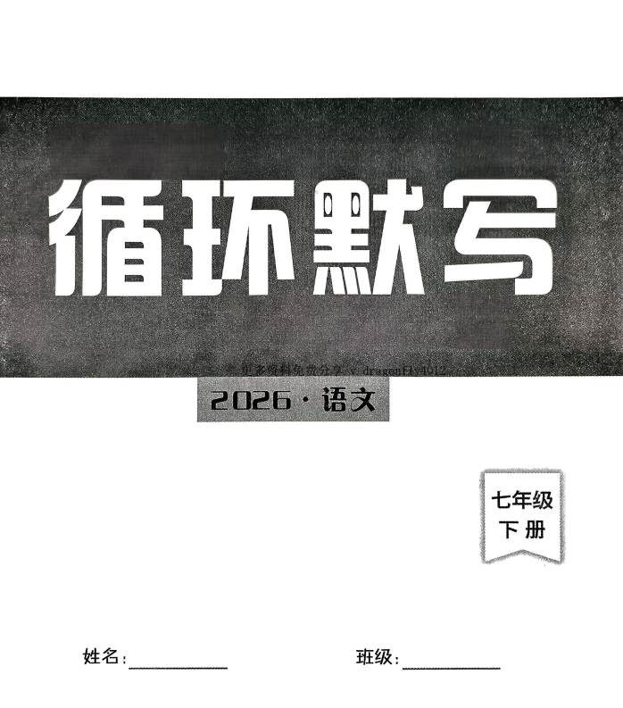 2026版《语文花开循环默写》7-8年级下册语文