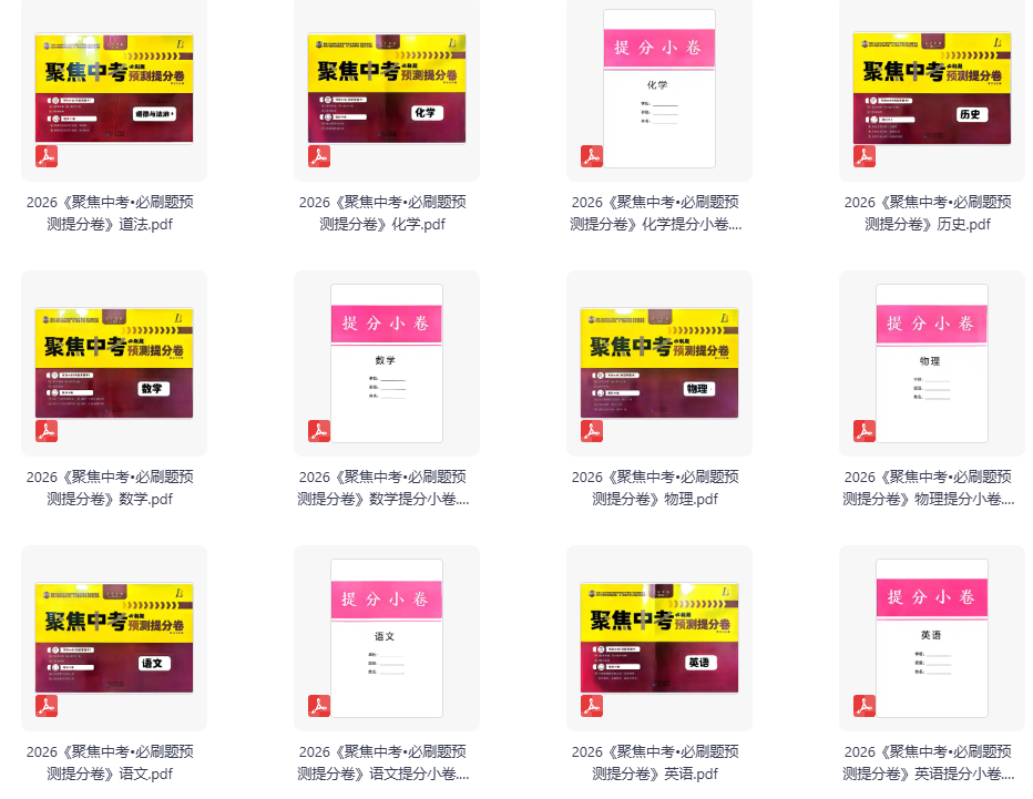 2026版初中【聚焦中考必刷题预测提分卷】+提分小卷（7科全套）