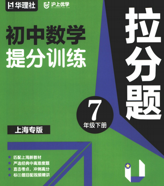 2026版《拉分题提分训练》7下数学 上海专版