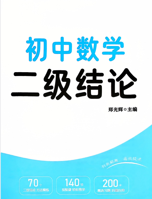 初中数学70个【二级结论速查手册】