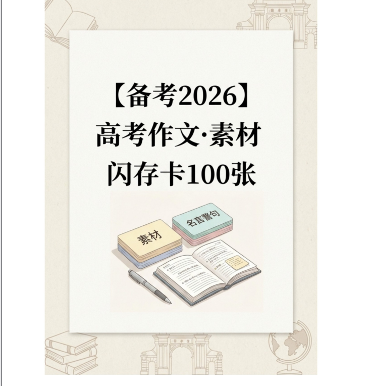 2026版高考作文积累：素材闪存卡100张