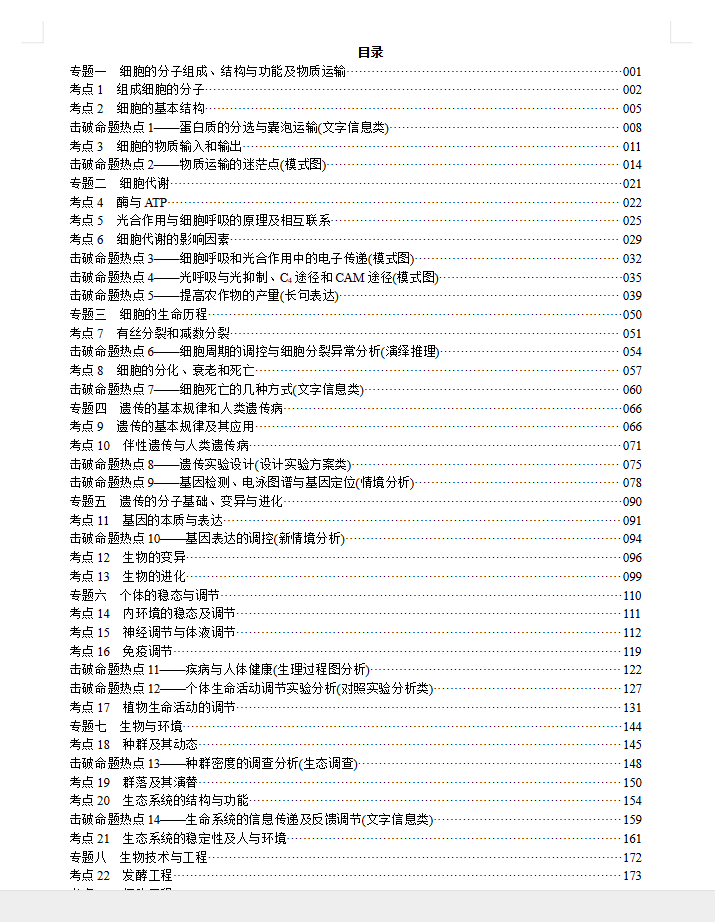 2026版高三二轮生物【红对勾讲与练】不定项版