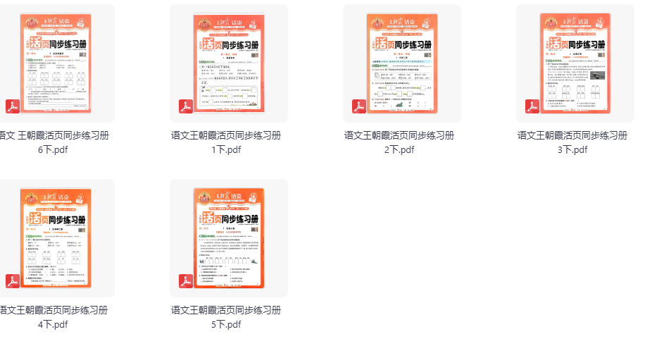 2026春人教【王朝霞活页同步练习册】1-6年级下册语文电子版