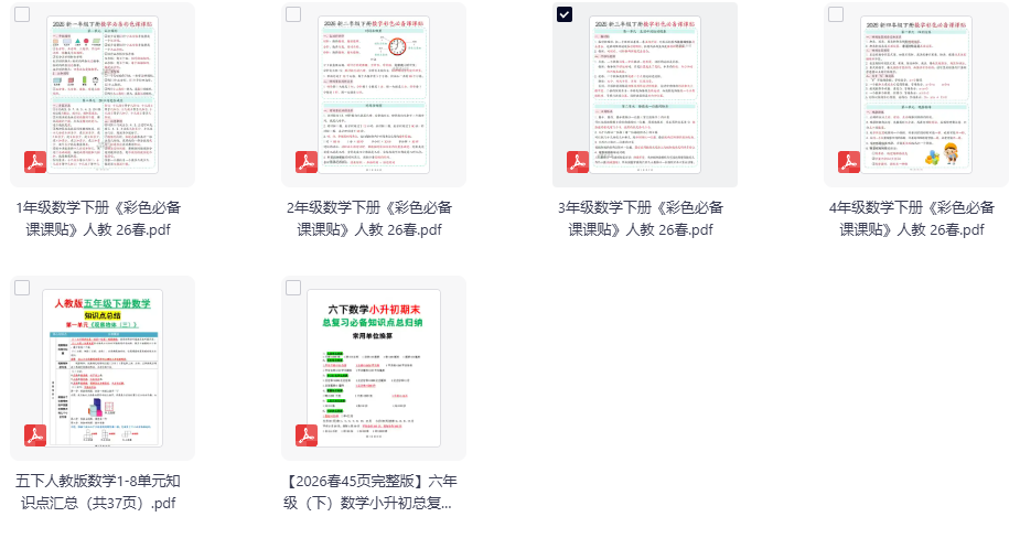 26春1-6年级数学下册《彩色必备课课贴》+小升初总复习总归纳
