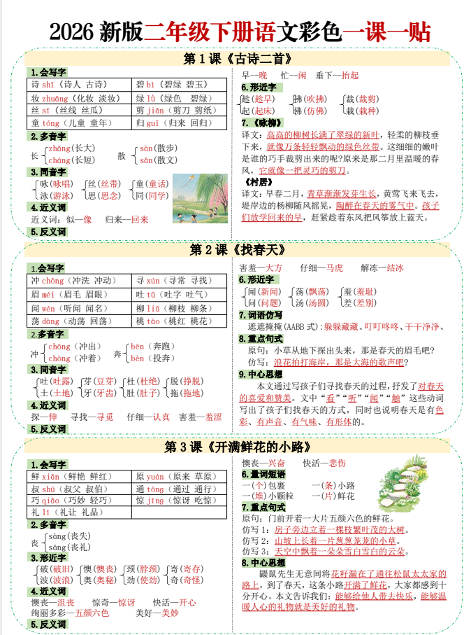 2026春1-6年级语文下册【彩色一课一贴】人教版