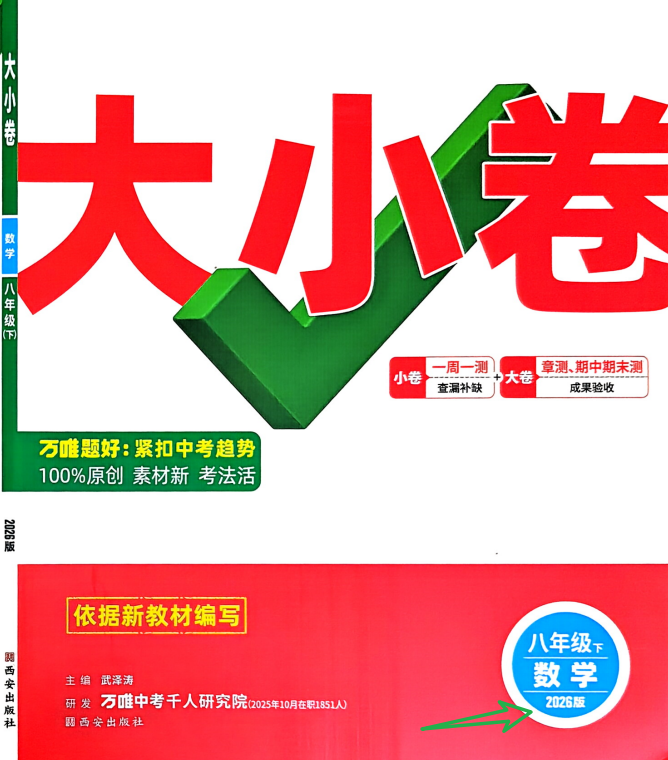 2026版初中《万唯大小卷》789下册（多版本）