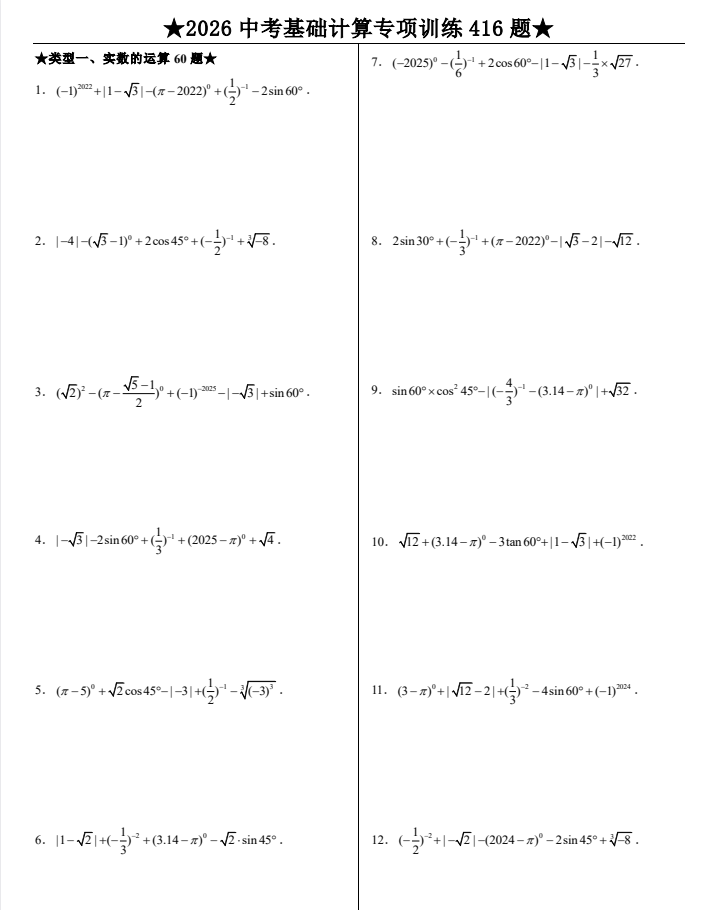 2026版中考数学冲刺《专项训练题》基础提高、计算题、选填压轴、解答压轴