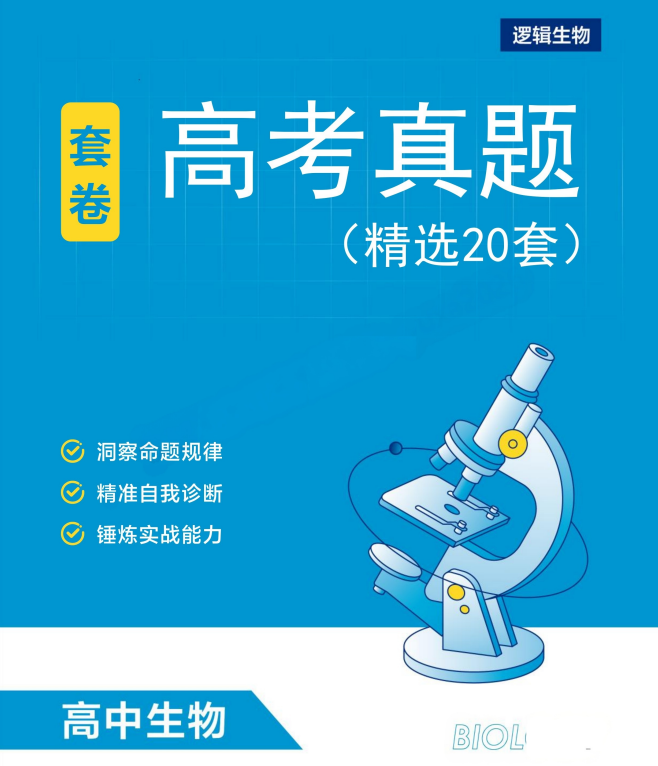 2026高考生物：必刷20套卷+大题分类强化+能力专项提升