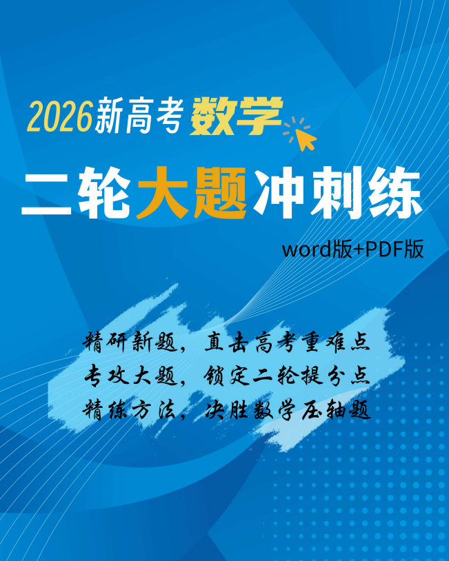 2026年新高考数学二轮复习大题冲刺训练教师版+学生版（pdf+word）邦达数学系列
