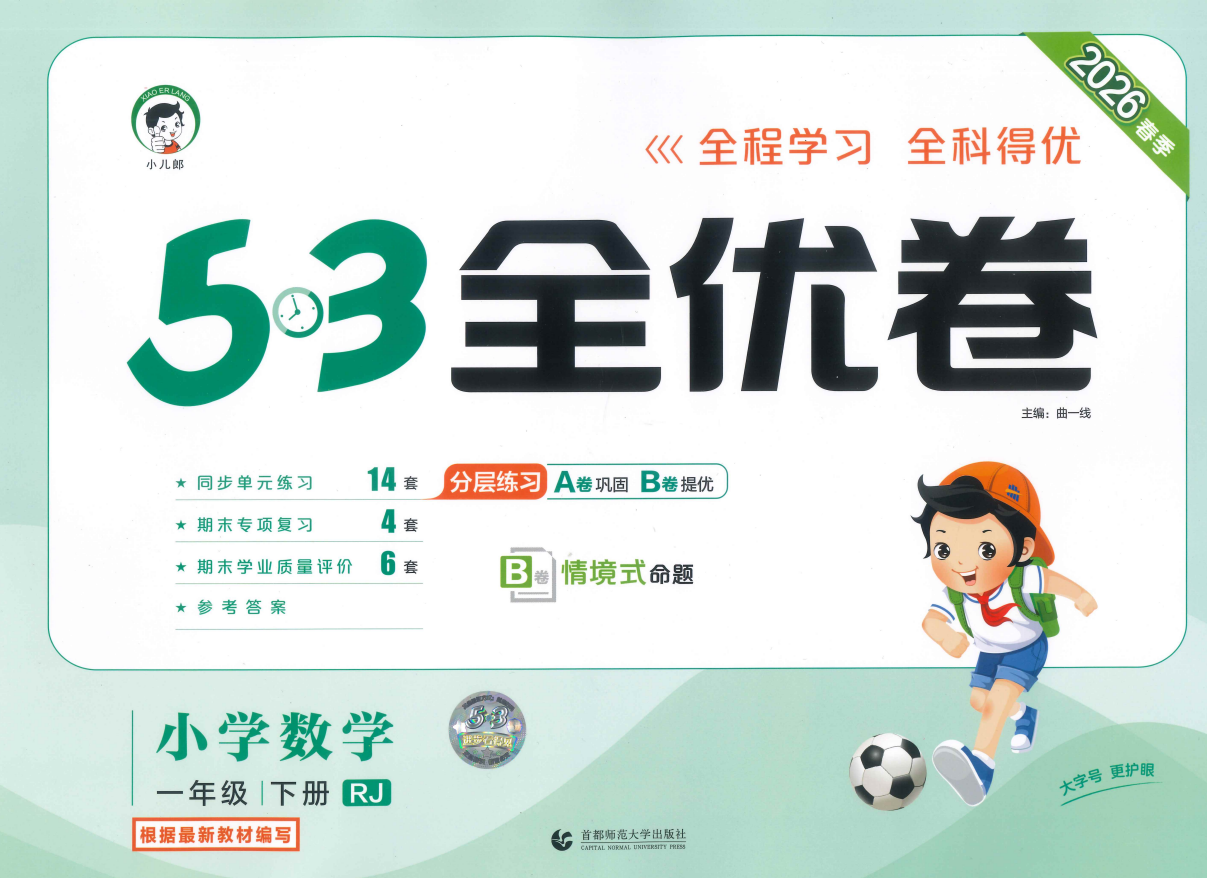 26春《53全优AB卷》1-6年级下册语文数学 人教版