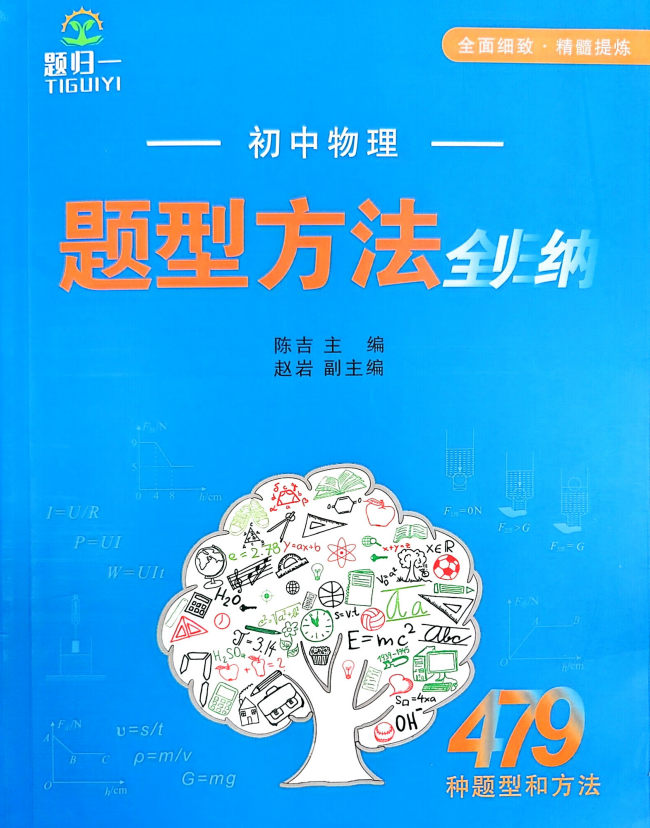 题归一：2026版初中物理题型方法全归纳 479种题型和方法