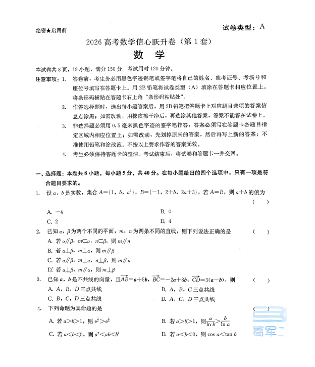 葛军老师：2026年高考信心跃升卷2套合集，附答案