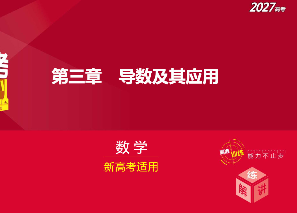 2027版五年高考三年模拟新高考A版 53总复习A版