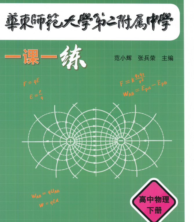 华师大二附中：一课一学+一课一练(物理数学上下册全套)