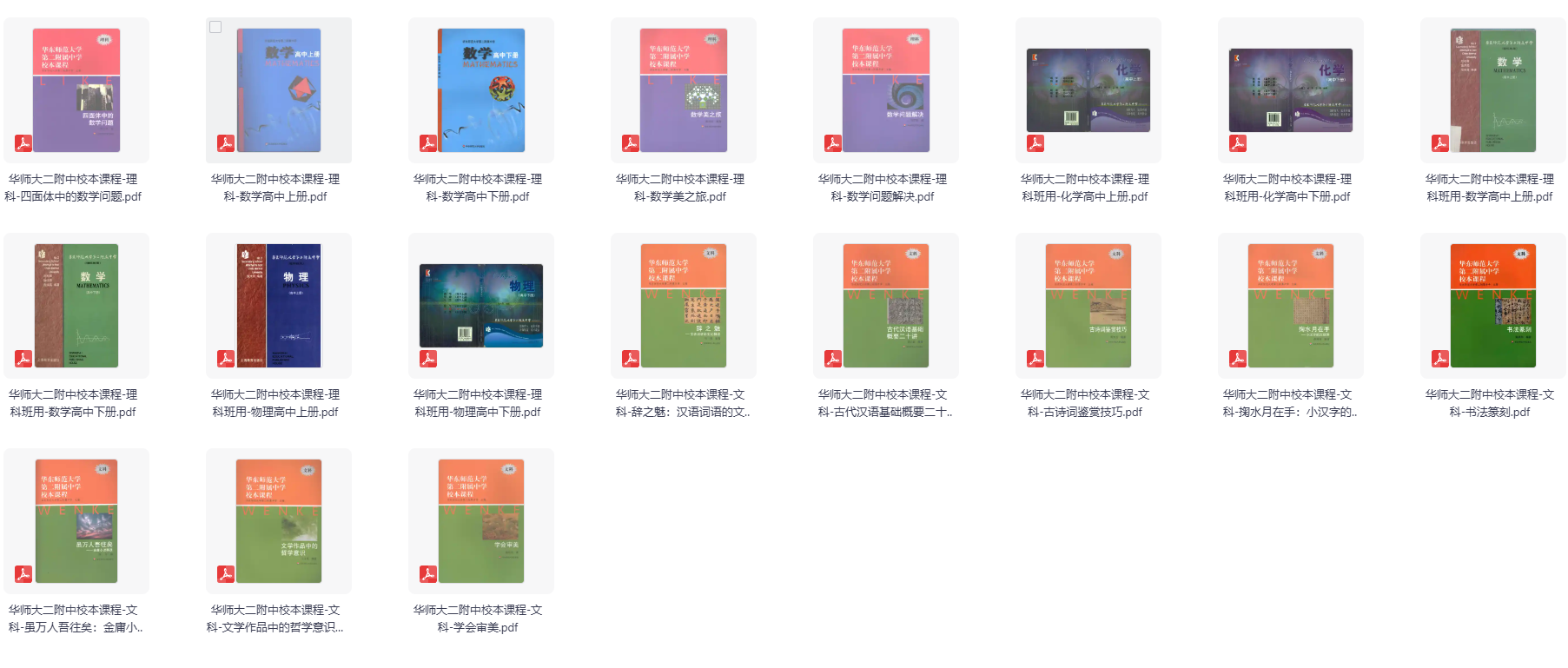 华师大二附中《校本课程教材》（文科+理科+理科班）