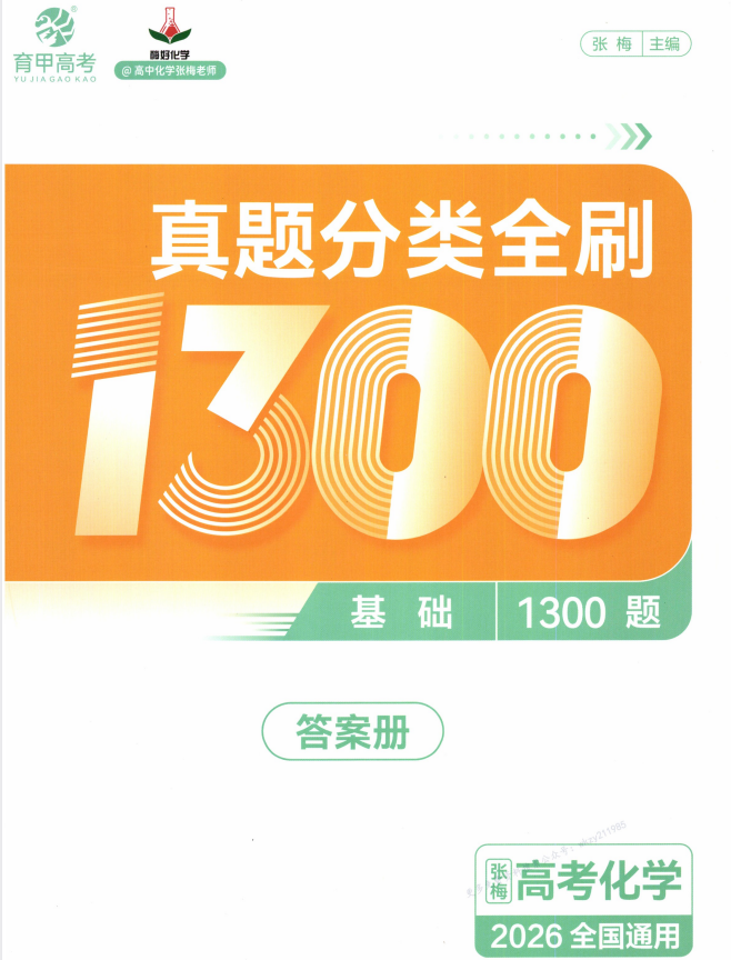 2026版张梅化学真题分类全刷基础1300题 附答案册