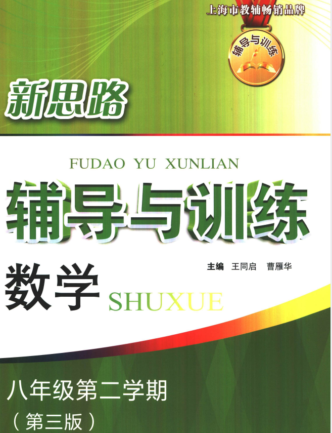 2026版8年级下册数学《上海新思路辅导与训练》