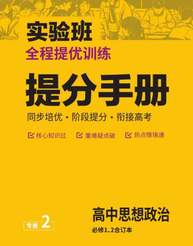 2026版政史地物化生六科《实验班提优训练（教材同步版）》必修1+选修1