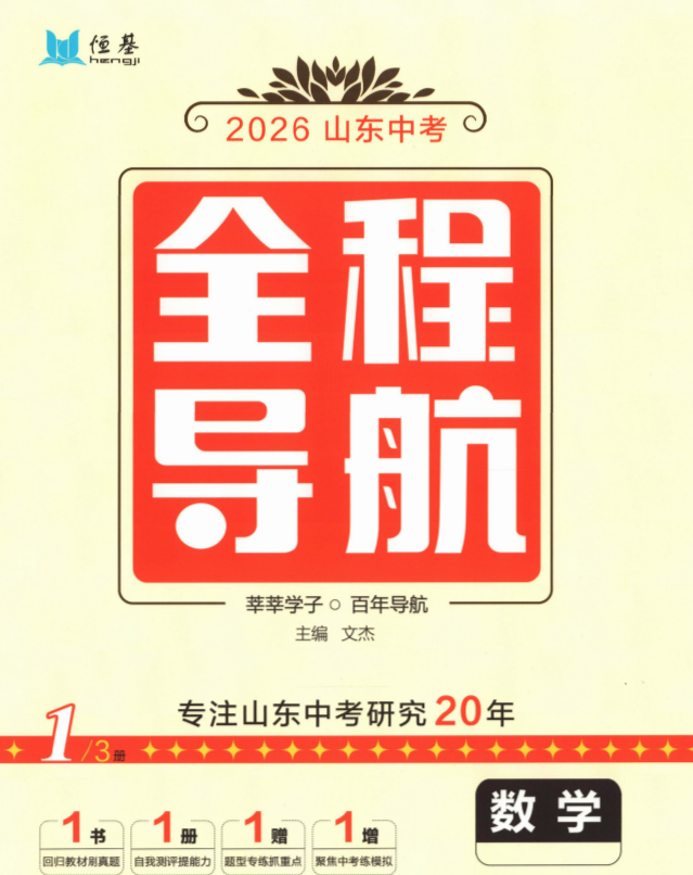 2026版《山东中考全程导航》数学